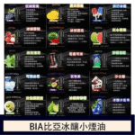 【丁濃度可選】比亞冰釀電子煙煙油 | BIA 35ml/0mg | 35ml/50mg 小煙油:圖片 2
