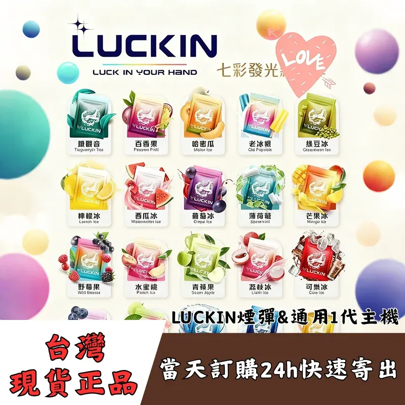 LUCKIN-煙彈_通用一代主機_2Ml*3顆入|台灣現貨 LUCKIN-煙彈_通用一代主機_2Ml*3顆入|台灣現貨