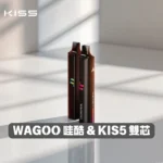 WAGOO-哇酷-KIS5-拋棄式電子煙