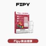 FIPY 果派煙彈草莓口味,微米級窄分佈陶瓷霧化芯