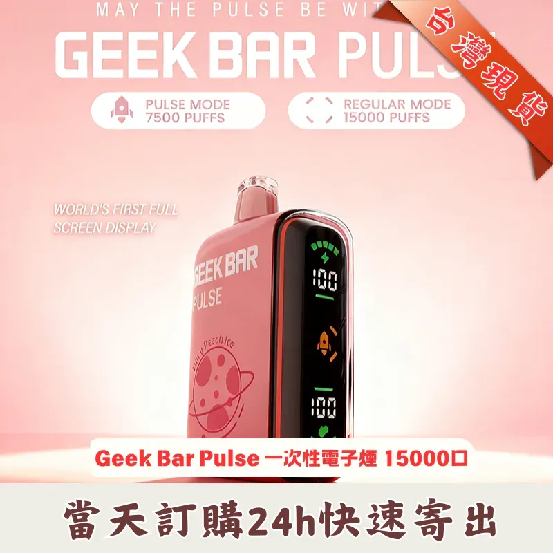 GEEK-BAR-PULSE-15000口 一次性電子菸 GEEK-BAR-PULSE-15000口 一次性電子菸