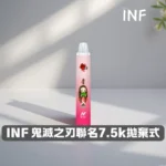 INF-鬼滅之刃聯名-一次性電子煙主圖.webp