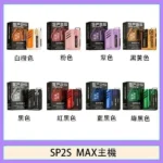 SP2S-MAX_主機_8款潮流顏色選購圖