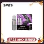 sp2s_max_煙彈_兩顆裝_台灣現貨