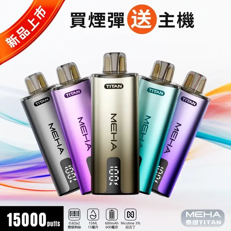 魅嗨MEHA-泰坦TITAN15000口-主圖1.jpg.webp MEHA TITAN 15000 拋棄式換彈主機 | 雙發陣列霧化芯 · 15ml煙油 - 買四送主機:圖片 1