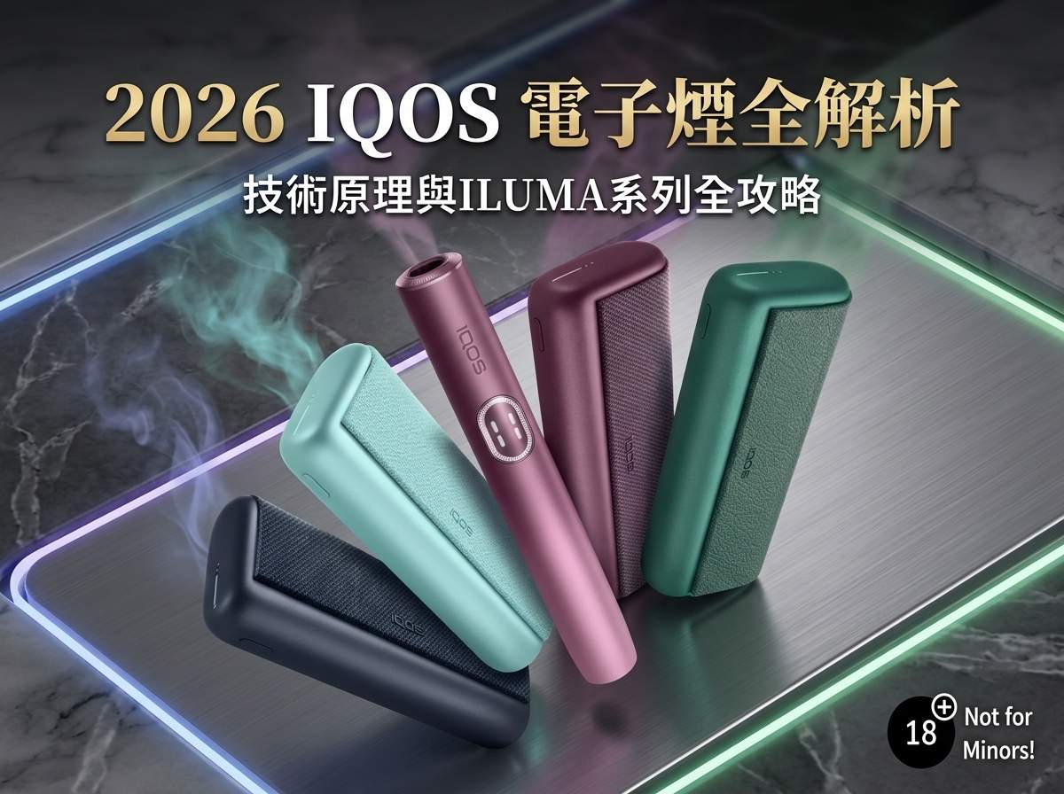 2026年 IQOS電子煙加熱原理與購買解析