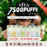 DIYA-叮啞-7500口_一次性電子煙