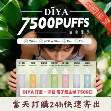 DIYA-叮啞-7500口_一次性電子煙