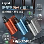 Fitpod X-BOX Slyeek 4 斯萊克四代註油主機 | 斯萊克4代小煙主機 | （1300mAh / 10-20W三檔調瓦 / 全代相容 / 觸控操作）
