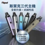 Fitpod X Slyeek 3 斯萊克三代主機 | 可調功率註油小煙主機 | Fitpod X（850mAh / 5-20W / OLED螢幕 / 雙模式啟動）