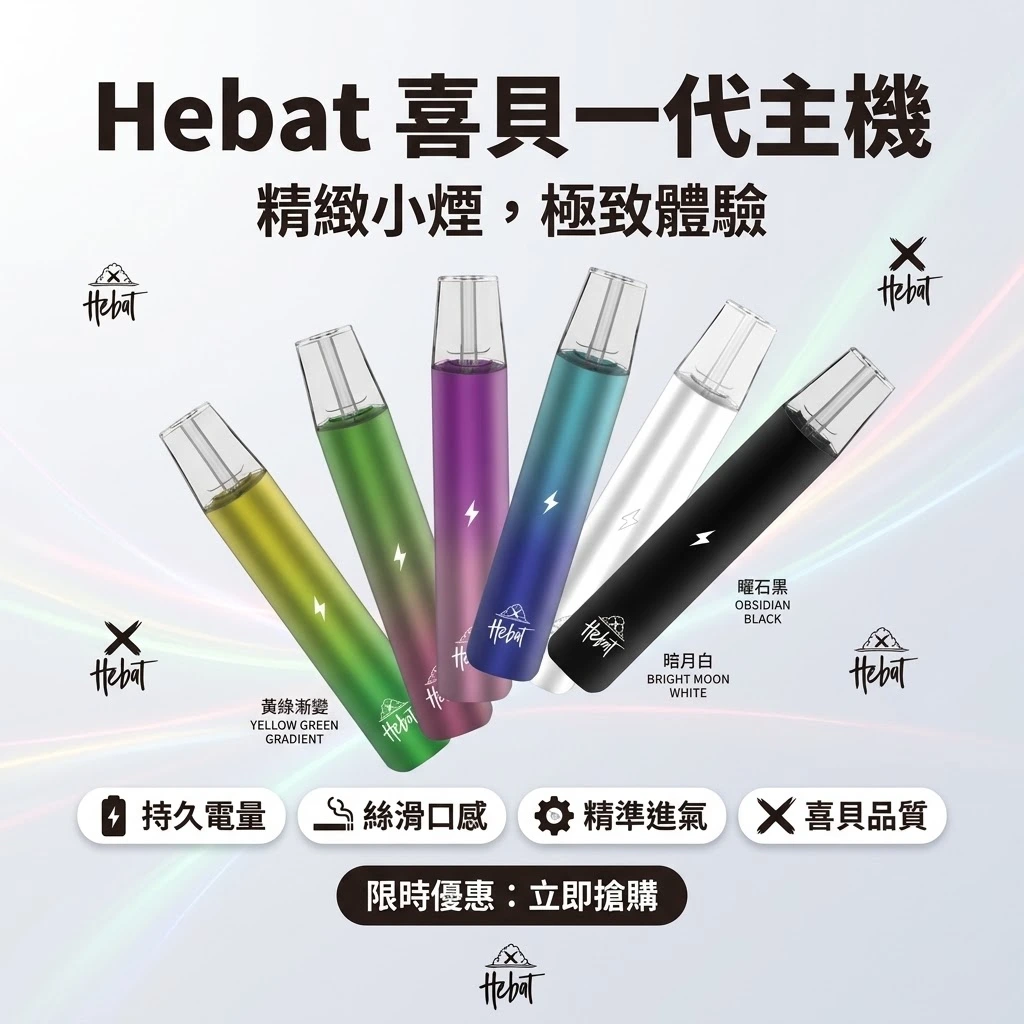 Hebat喜貝一代主機-喜貝主機現貨-hebat喜貝一代電子煙主機.webp HEBAT喜貝一代電子煙主機 |(6色可選/380mAh電池/Type-C快充)| 適用ILIA等一代通用煙彈:圖片 1