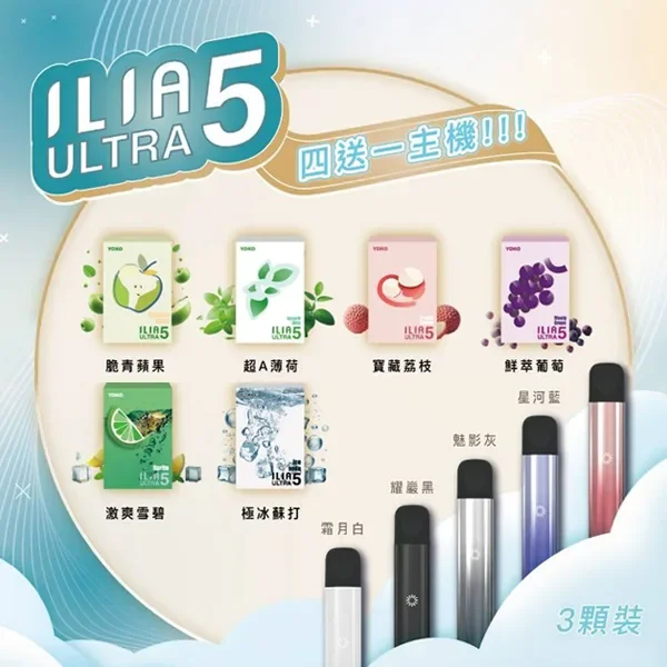 ILIA-ULTRA-5代煙彈口味推薦 ILIA-ULTRA-5代煙彈口味推薦