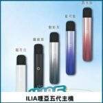 ILIA哩亞五代主機_商品主圖
