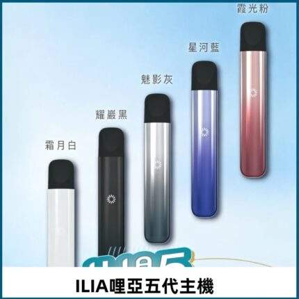 ILIA哩亞五代主機_商品主圖