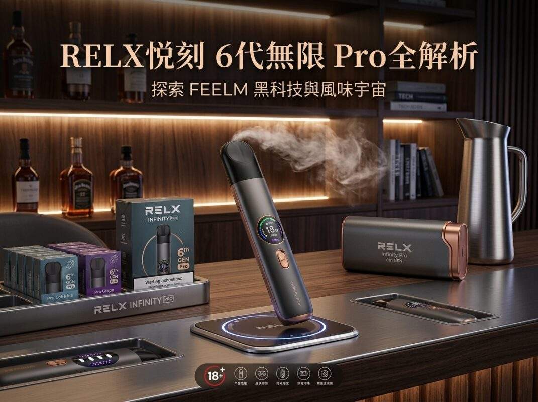 RELX悅刻電子煙全解析