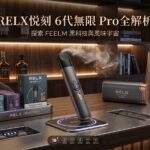 RELX悅刻電子煙全解析