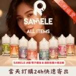 SAMELE美國冰釀煙油