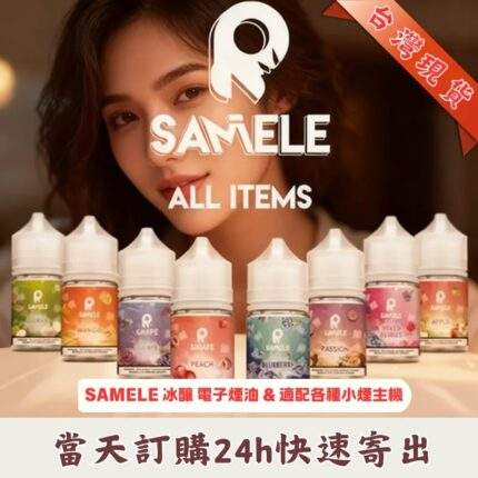 SAMELE美國冰釀煙油