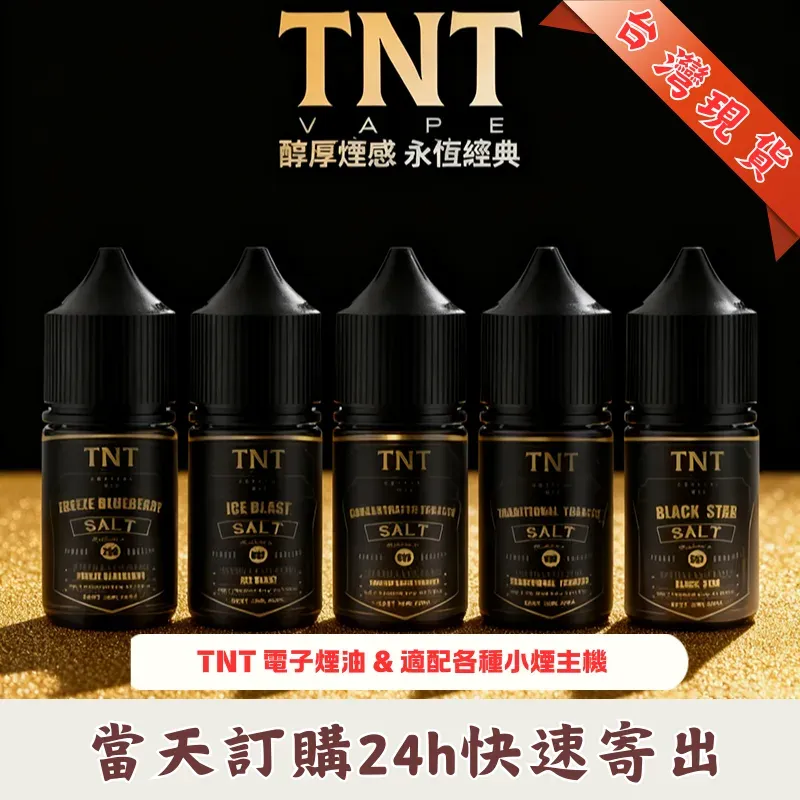 TNT-電子煙油_煙草系列小煙油 TNT-電子煙油_煙草系列小煙油