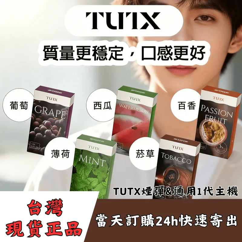 TUTX煙彈|一代通用款_29種口味|台灣現貨 TUTX煙彈|一代通用款_29種口味|台灣現貨