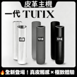 TUTX皮革主機_3色機身展示_商品主圖