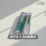 diya-7.5k拋棄式