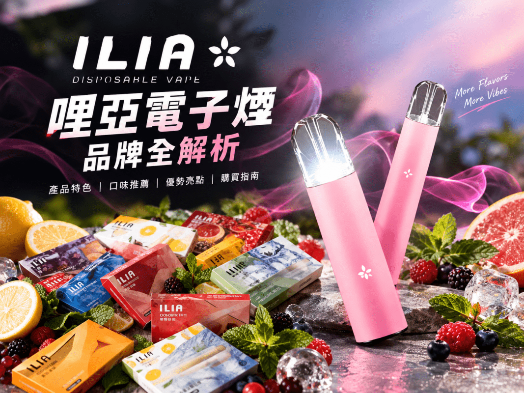 ilia哩亞電子煙品牌全解析