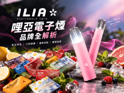ilia哩亞電子煙品牌全解析