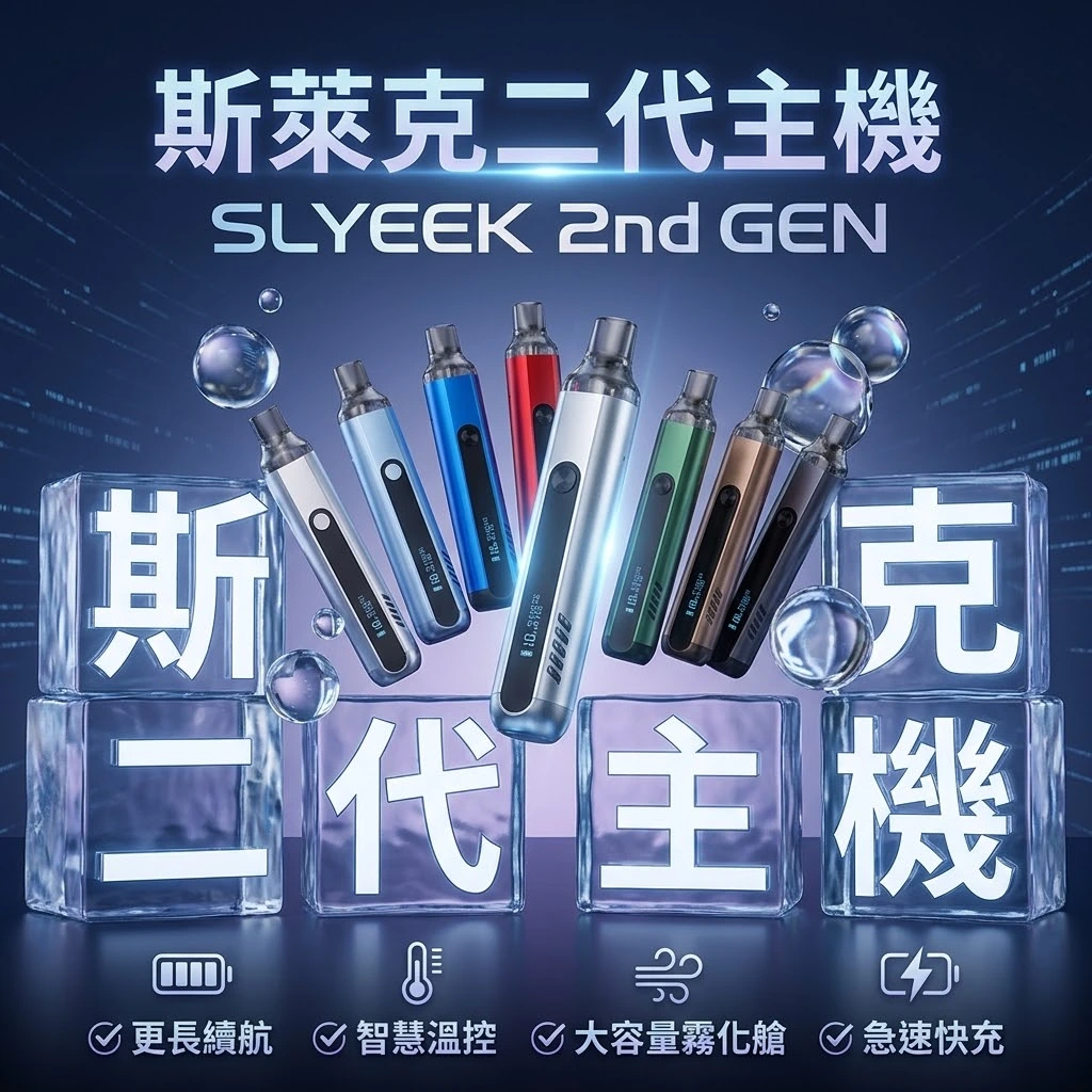 斯萊克-二代主機-SLYEEK註油主機官網-斯萊克主機.webp INVC SLYEEK S 斯萊克二代小煙主機 Omari-o | 斯萊克可重複注油小煙主機 | (頂部進氣 / OLED螢幕 / 氣動按鍵雙模式):圖片 1