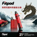 Fitpod 斯萊克龍年限定主機 | Fitpod Slyeek 斯萊克3代4代龍年限量特仕版 | 台灣現貨