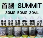SUMMIT 薄荷系列菸油_美國進口·首腦薄荷小煙油_30ML/30MG裝-台灣現貨:圖片 2