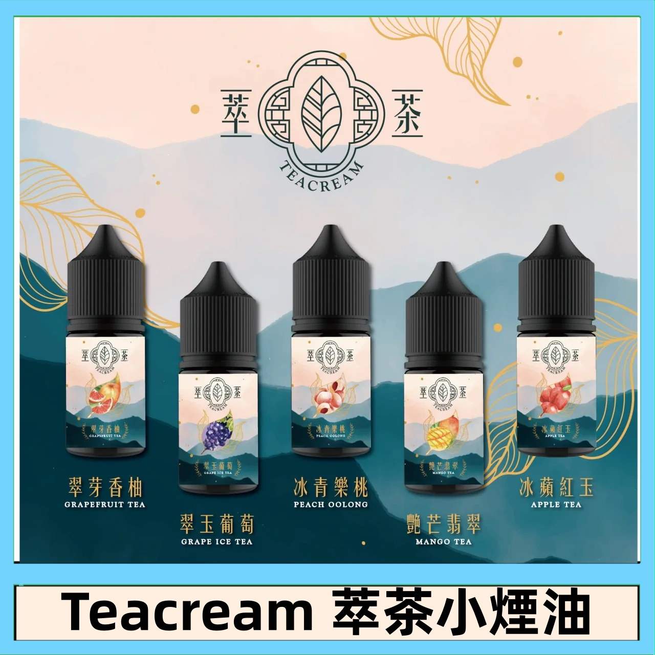 Teacream萃茶煙油_商品主圖 Teacream萃茶煙油_商品主圖